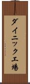 ダイニック工場 Scroll