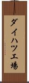 ダイハツ工場 Scroll