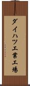 ダイハツ工業工場 Scroll