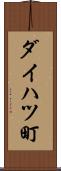 ダイハツ町 Scroll