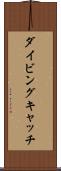 ダイビングキャッチ Scroll