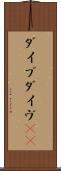 ダイブ Scroll