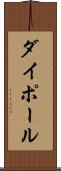 ダイポール Scroll