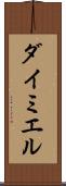 ダイミエル Scroll