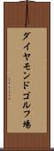 ダイヤモンドゴルフ場 Scroll