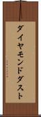 ダイヤモンド・ダスト Scroll
