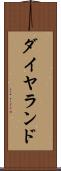 ダイヤランド Scroll