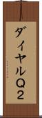 ダイヤルＱ２ Scroll