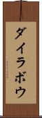 ダイラボウ Scroll