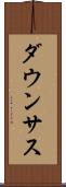ダウンサス Scroll