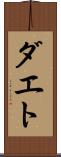 ダエト Scroll