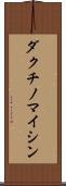 ダクチノマイシン Scroll