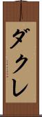 ダクレ Scroll