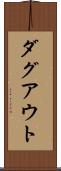 ダグアウト Scroll