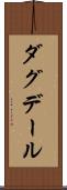 ダグデール Scroll