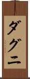 ダグニ Scroll