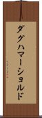 ダグハマーショルド Scroll