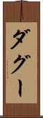 ダグー Scroll