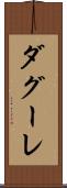 ダグーレ Scroll