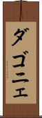 ダゴニェ Scroll