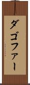 ダゴファー Scroll