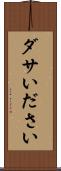 ダサい Scroll