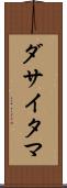ダサイタマ Scroll