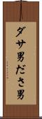 ダサ男 Scroll