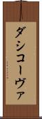ダシコーヴァ Scroll