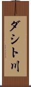 ダシト川 Scroll