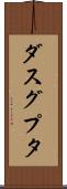 ダスグプタ Scroll