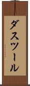 ダスツール Scroll