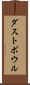 ダストボウル Scroll
