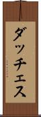 ダッチェス Scroll