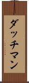 ダッチマン Scroll