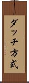 ダッチ方式 Scroll