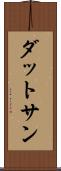 ダットサン Scroll