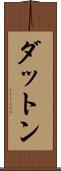 ダットン Scroll