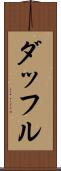 ダッフル Scroll