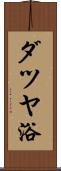 ダツヤ浴 Scroll