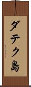ダテク島 Scroll