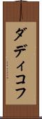 ダディコフ Scroll