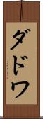 ダドワ Scroll