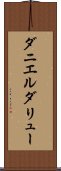 ダニエルダリュー Scroll