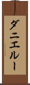 ダニエルー Scroll