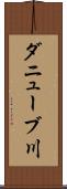 ダニューブ川 Scroll