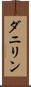 ダニリン Scroll