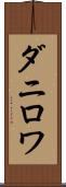 ダニロワ Scroll