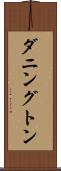 ダニングトン Scroll