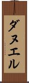 ダヌエル Scroll